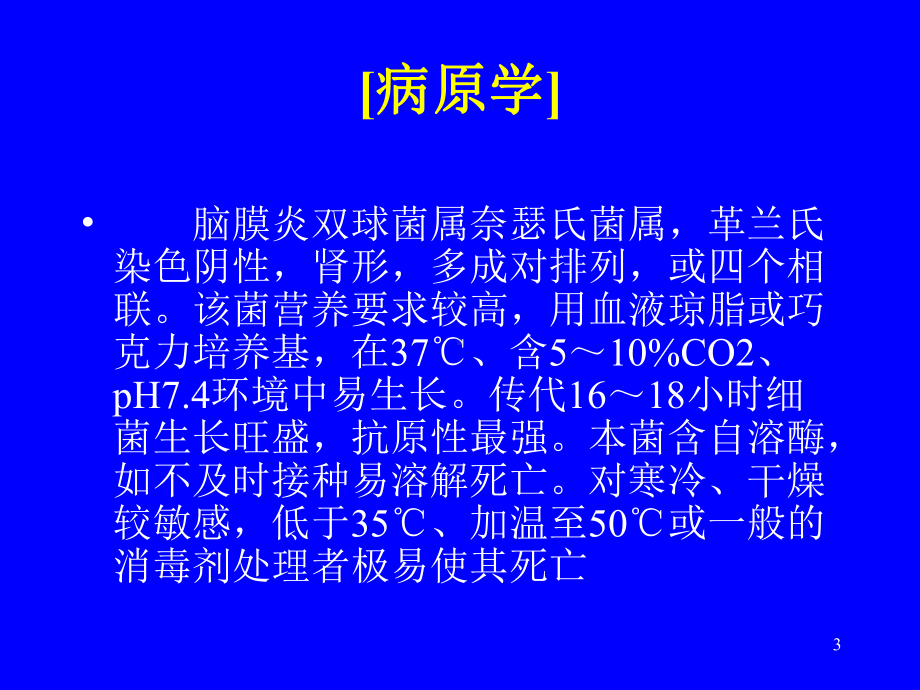 流行性脑脊髓膜炎及护理-PPT课件.ppt_第3页