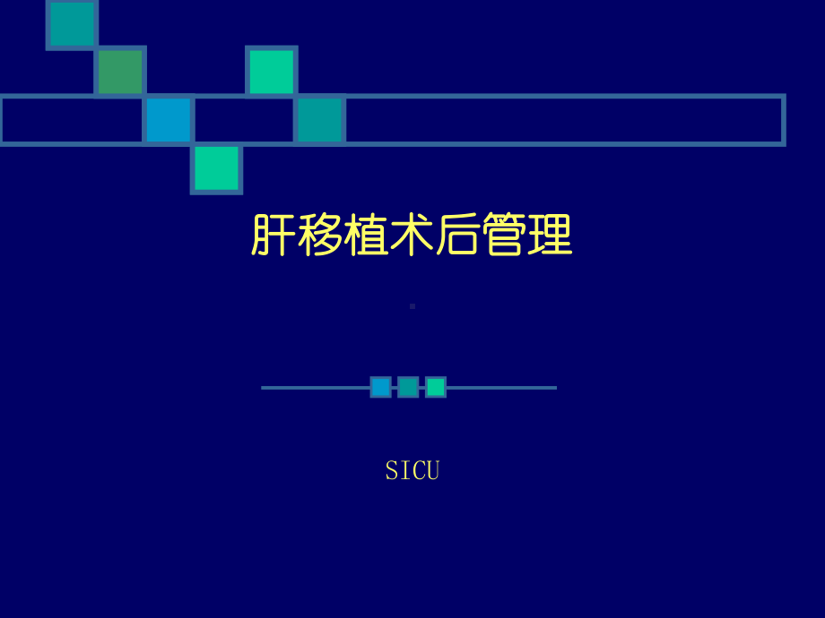 肝移植术后管理课件.ppt_第1页