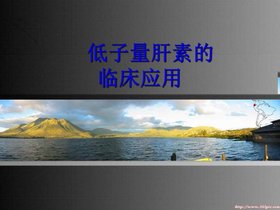 [精华]低分子肝素的临床应用课件.ppt_第1页