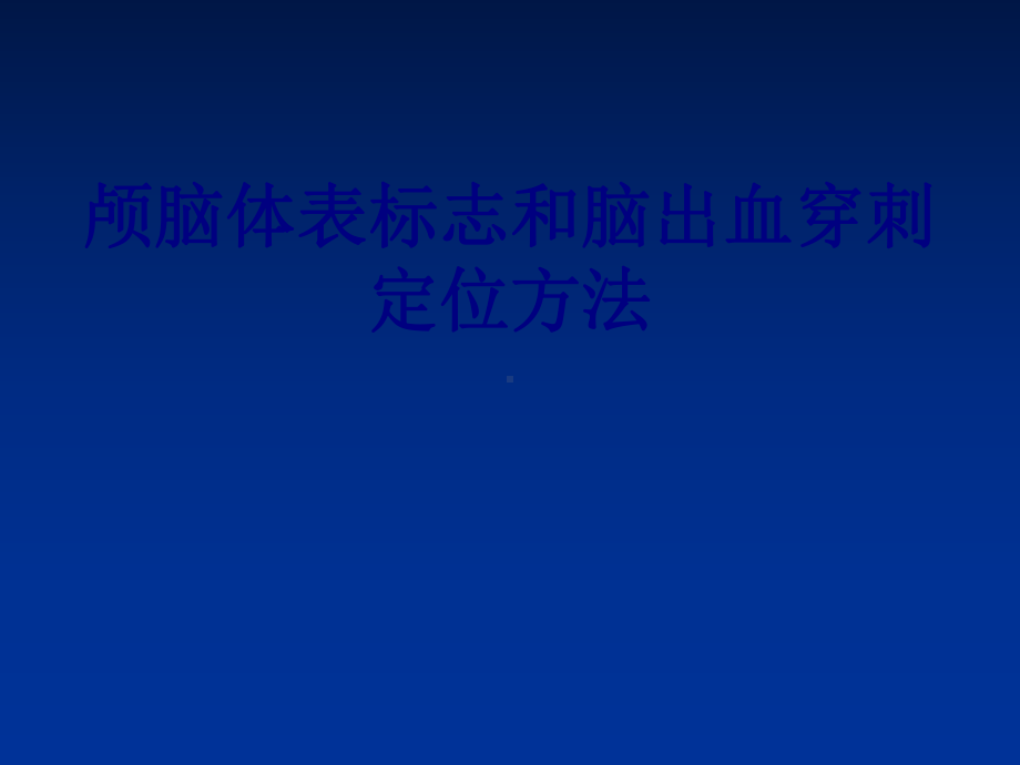 颅脑体表标志和脑出血穿刺定位方法PPT培训课件.ppt_第1页