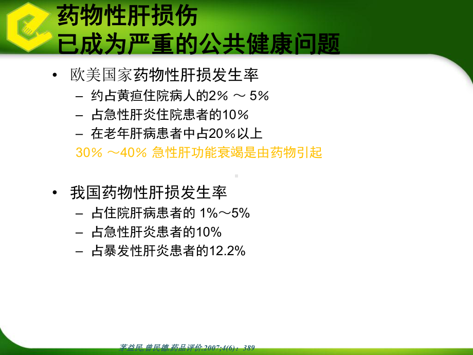 易善复在药物性肝损伤中的治疗课件.ppt_第3页