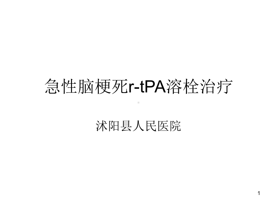 急性脑梗死溶栓治疗PPT课件.ppt_第1页