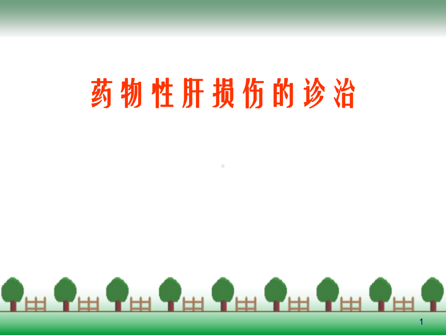 药物性肝损伤ppt课件.ppt_第1页