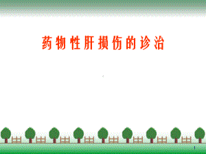 药物性肝损伤ppt课件.ppt