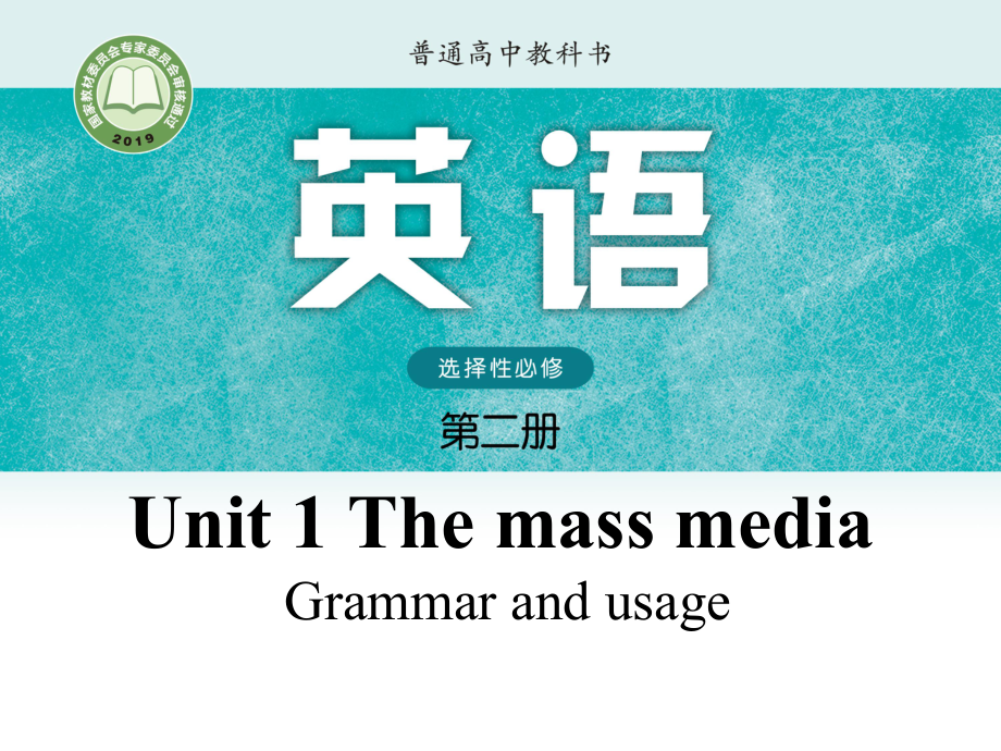 Unit 1 The mass media Grammar and usage ppt课件-（2020）新牛津译林版高中英语选择性必修第二册.pptx_第1页