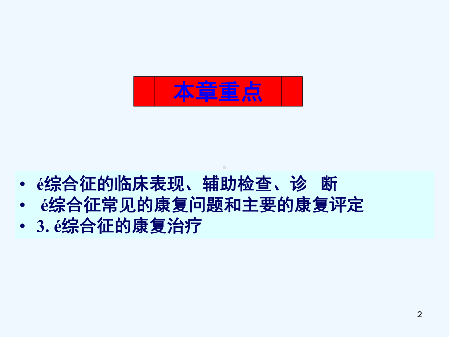 急性炎症性脱髓鞘性多发性神经病康复课件.ppt_第2页