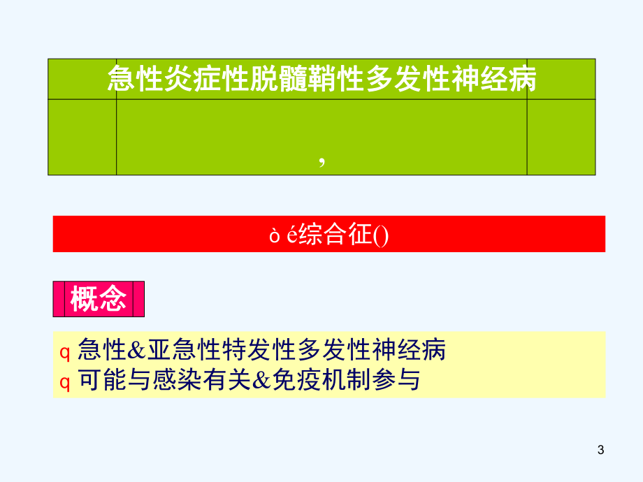 急性炎症性脱髓鞘性多发性神经病康复课件.ppt_第3页