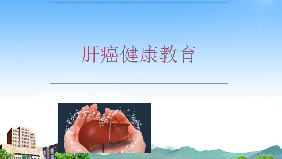 原发性肝癌健康宣教课件.ppt_第1页