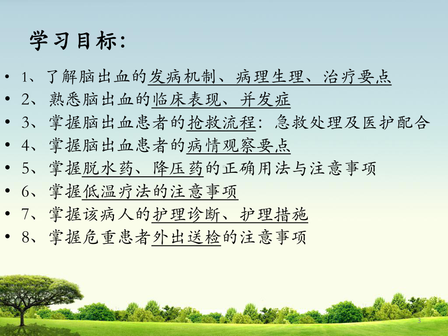 脑出血患者的护理PPT课件.ppt_第3页