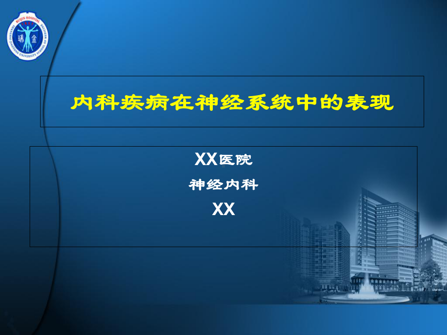 内科疾病在神经系统中的表现课件.ppt_第1页