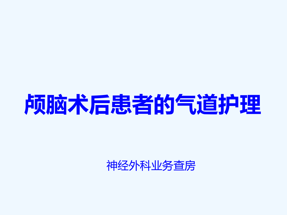 神经外科护理业务查房课件.ppt_第1页