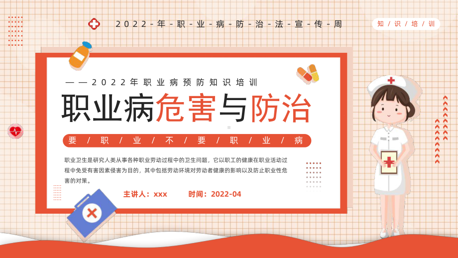 通用版2022年4月25日-5月1日20个职业病防治法宣传周班会全文PPT.pptx_第1页