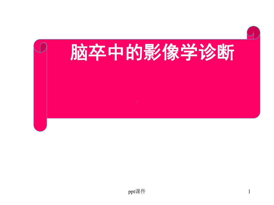 脑卒中的影像学诊断-ppt课件.ppt_第1页