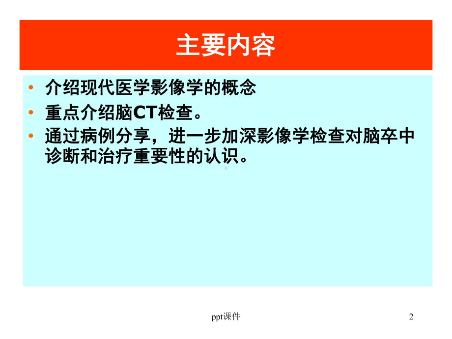 脑卒中的影像学诊断-ppt课件.ppt_第2页