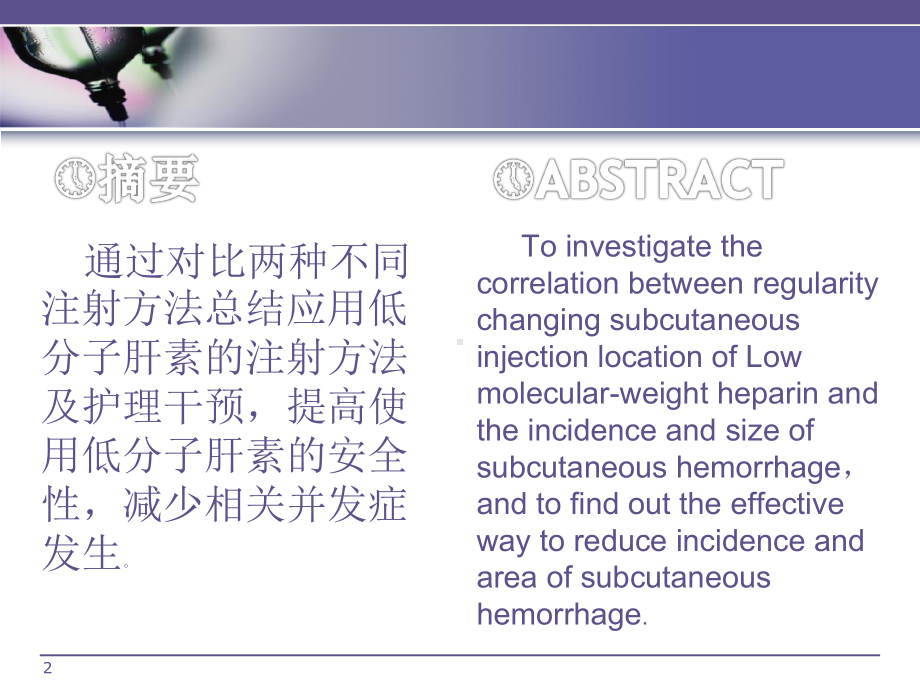 浅谈腹部垂直皮下注射低分子肝素与传统注射法的比较(新)解读课件.pptx_第2页