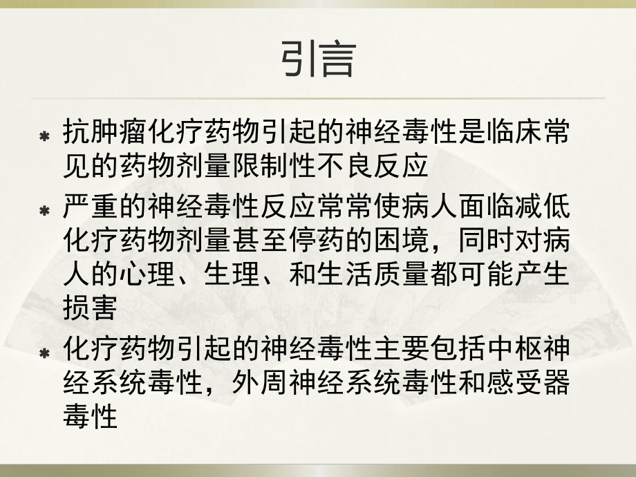 抗肿瘤化疗药物所致的神经毒性诊治1课件.pptx_第2页