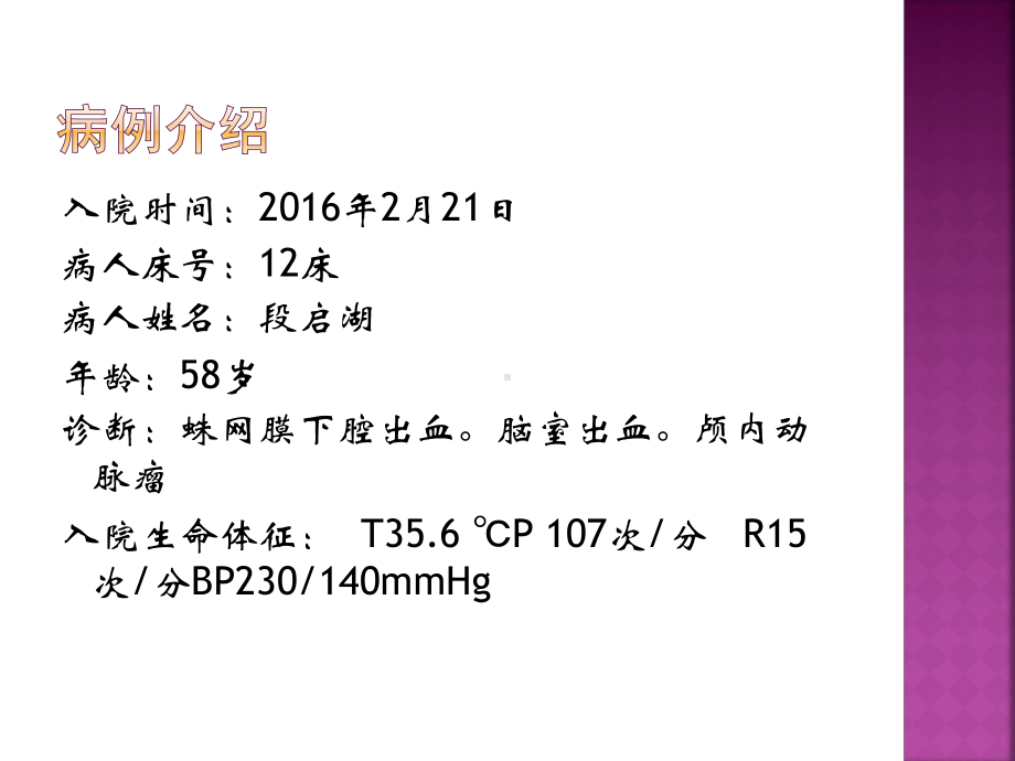 脑出血病人护理查房1课件.ppt_第3页