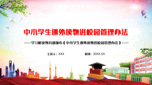 详细解读《中小学生课外读物进校园管理办法》PPT资料.pptx