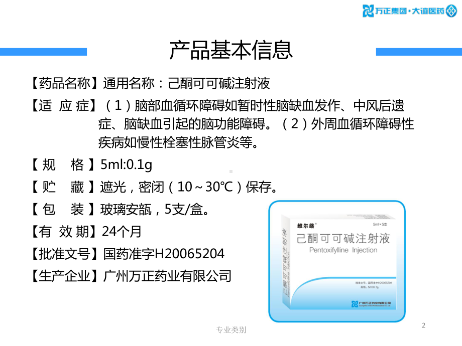 己酮可可碱神经内科注射液(行业精制)课件.ppt_第2页