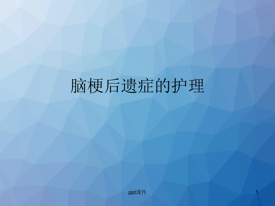 脑梗后遗症的护理-ppt课件.ppt_第1页