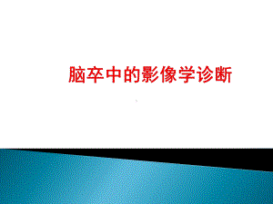 脑卒中的影像学诊断PPT课件.ppt