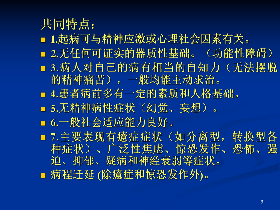 神经症PPT课件.ppt_第3页