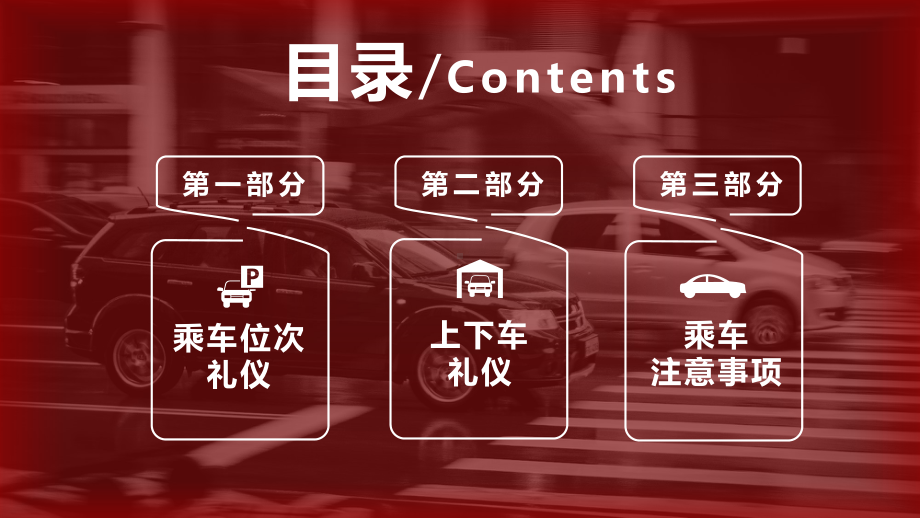 商务礼仪之乘车商务礼仪培训高级培训指导PPT资料.pptx_第2页