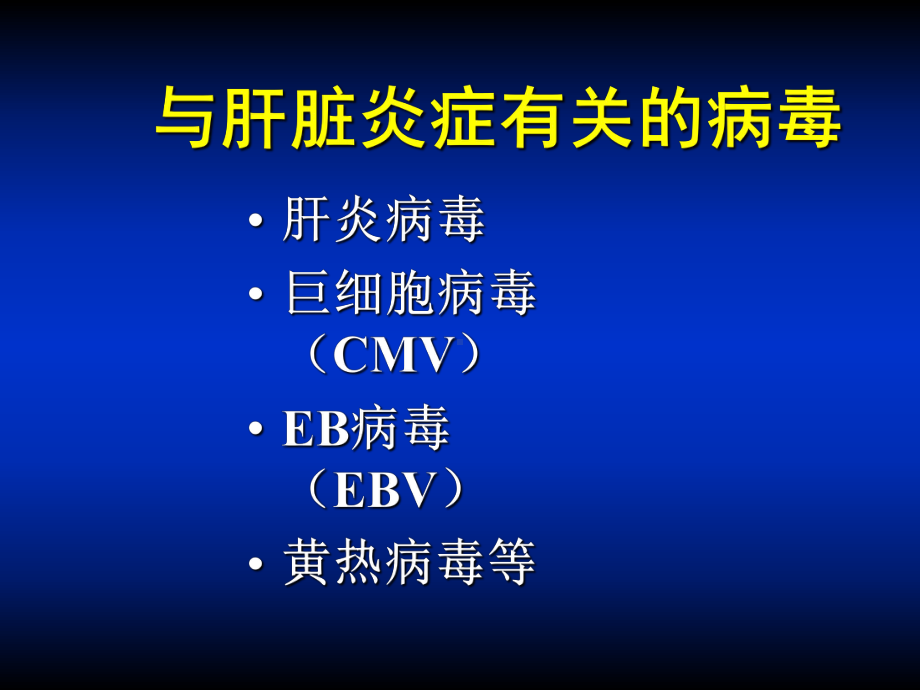 肝炎病毒教学课件.ppt_第2页