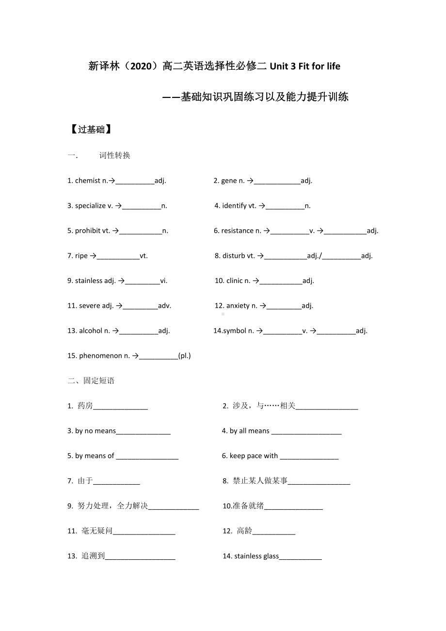 Unit 3 Fit for life 基础知识练习及综合能力提升-（2020）新牛津译林版高中英语高二选择性必修第二册.docx_第1页