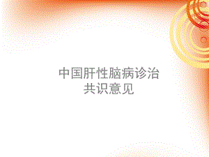 肝性脑病指南-ppt课件.ppt