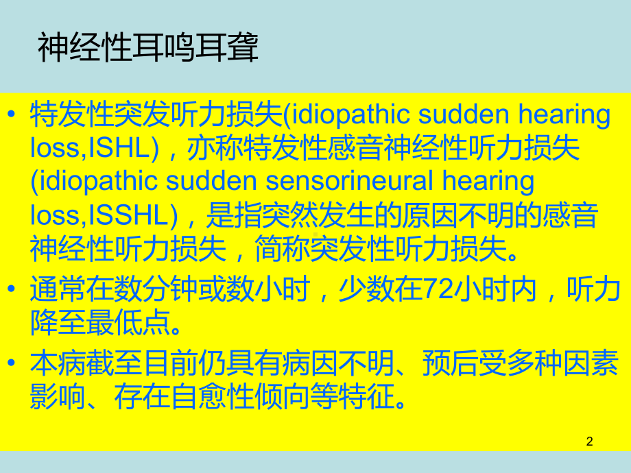 神经性耳鸣耳聋PPT课件.ppt_第2页