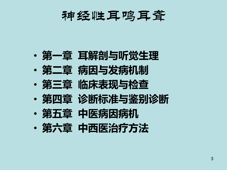 神经性耳鸣耳聋PPT课件.ppt_第3页