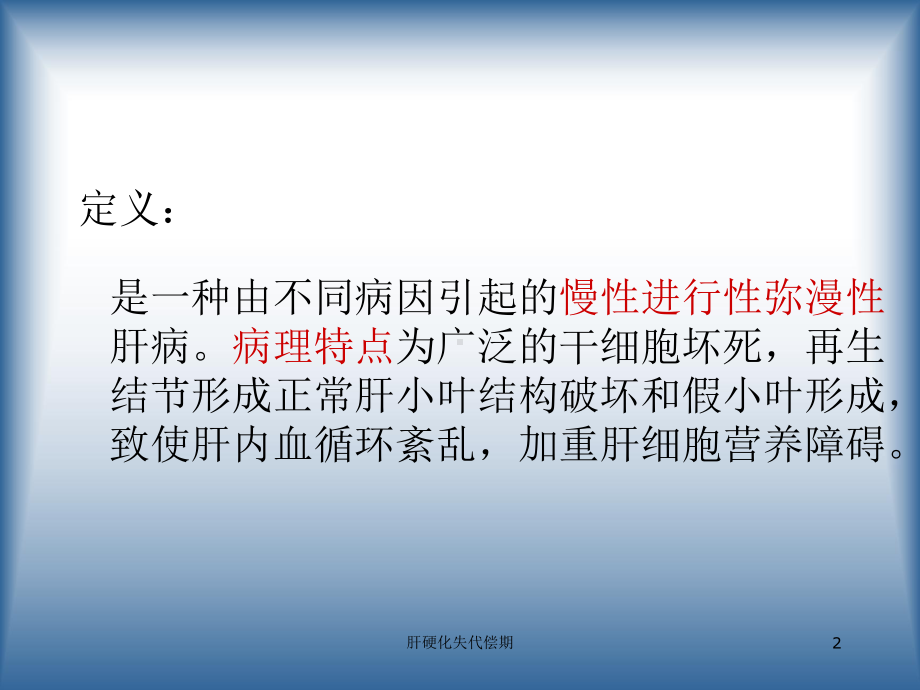 肝硬化失代偿期培训课件.ppt_第2页