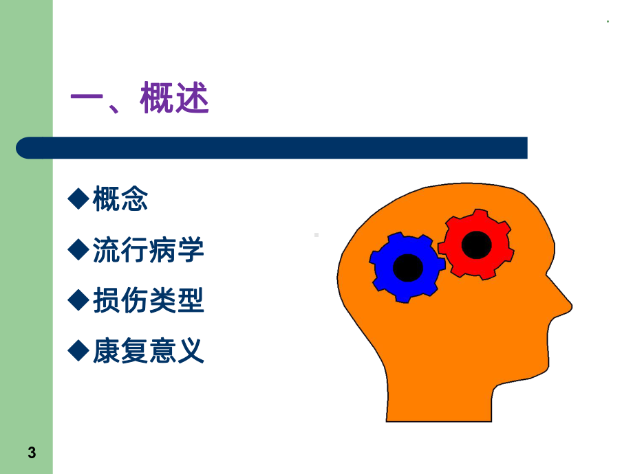 脑外伤PPT课件.ppt_第3页