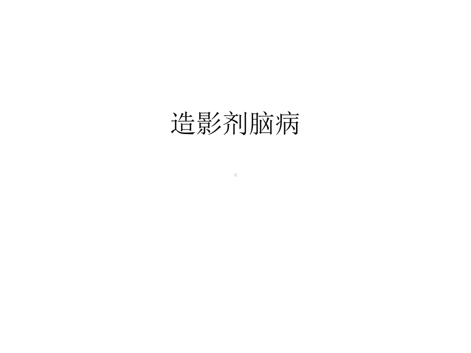 （资料）造影剂脑病汇编课件.ppt_第1页