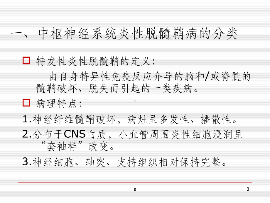 视神经脊髓炎(谱系疾病)课件.ppt_第3页