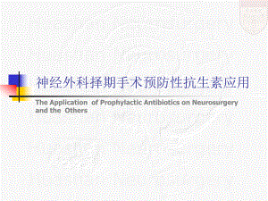 神经外科择期手术预防性抗生素应用课件.ppt