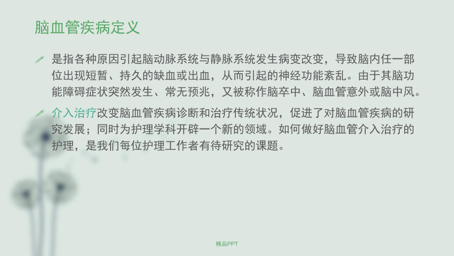 脑血管介入治疗的护理课件.ppt_第2页