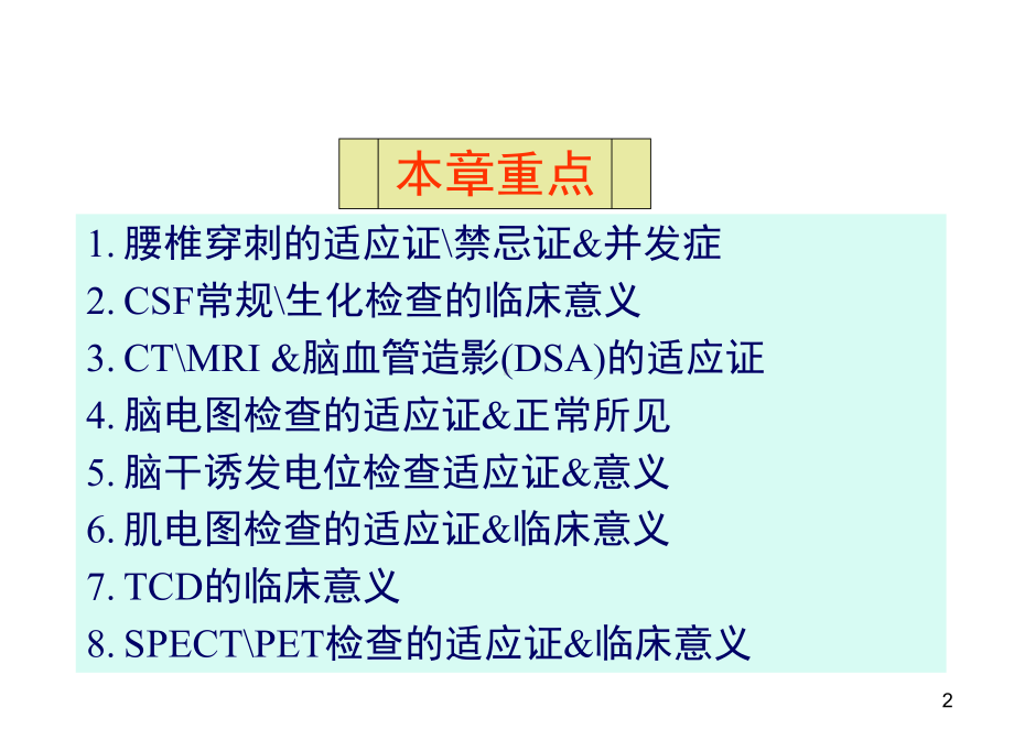 脑脊液及诊断原则PPT课件.ppt_第2页