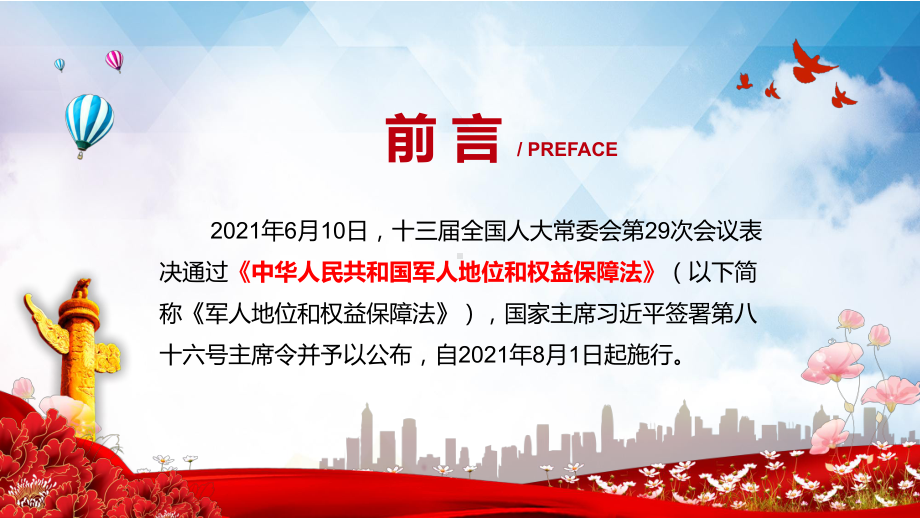 成为全社会尊崇的职业2021年《军人地位和权益保障法》PPT资料.pptx_第2页