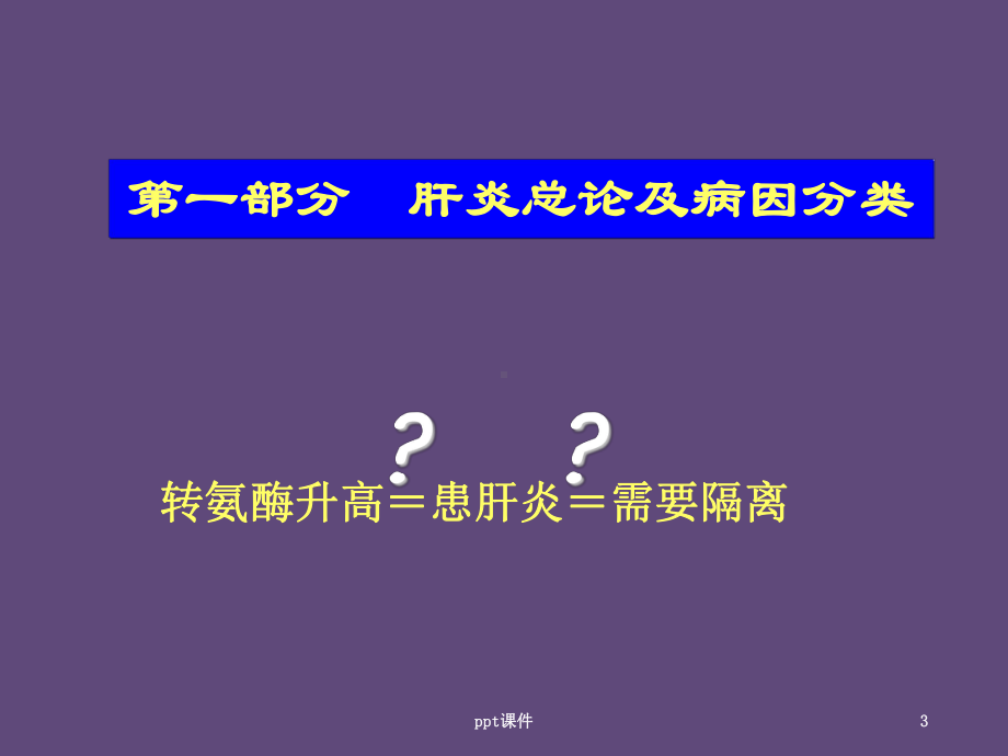 传染病学-病毒性肝炎-ppt课件.ppt_第3页