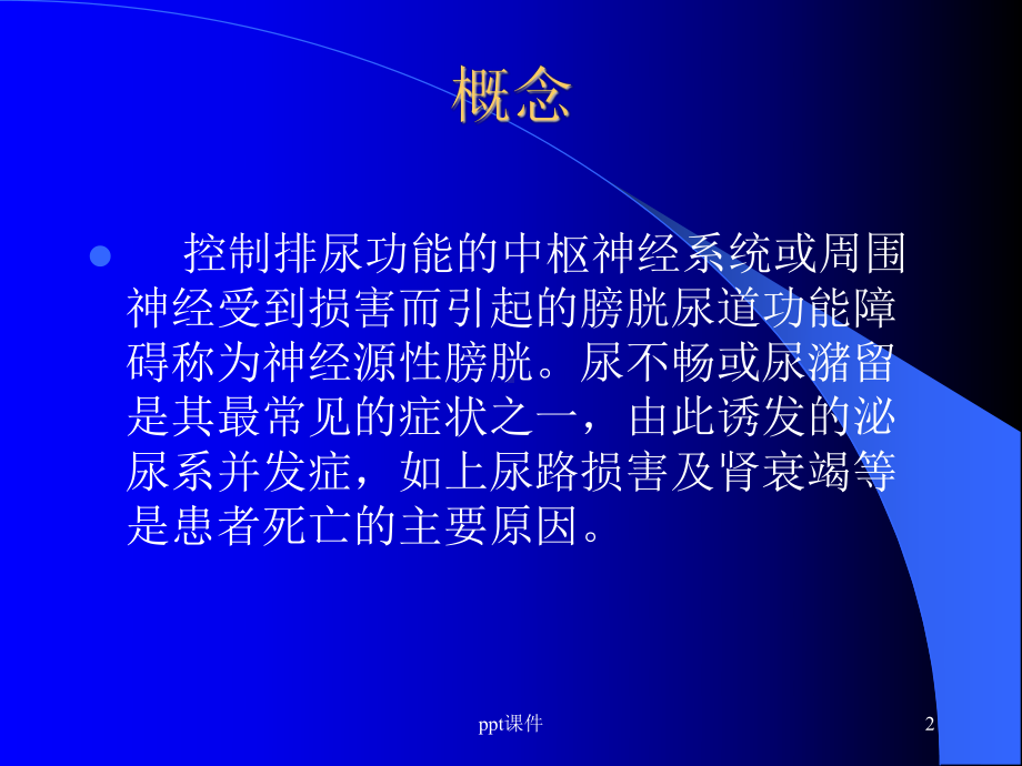 神经源性膀胱的中医药治疗-ppt课件.ppt_第2页