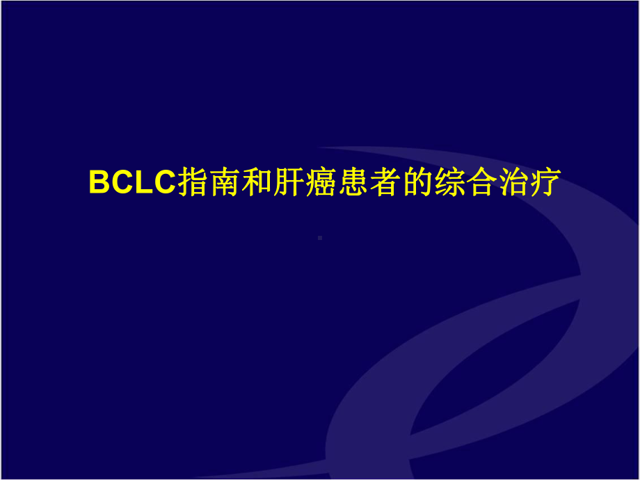 BCLC指南和肝癌患者的综合治疗课件.pptx_第1页