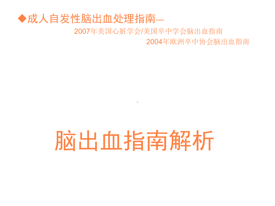 脑出血诊疗规范PPT课件.ppt_第1页