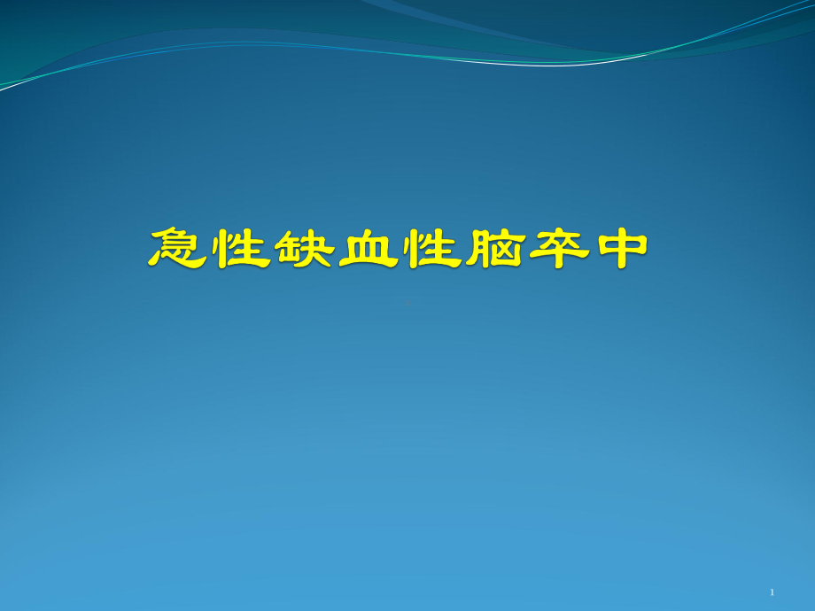 急性缺血性脑卒中ppt课件.pptx_第1页