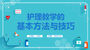 蓝色卡通医护护理教学的基本方法与技巧通用PPT资料.pptx