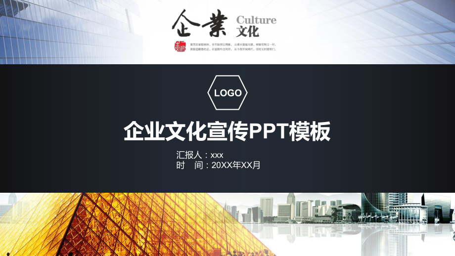 大气建筑背景的企业文化宣传PPT资料.pptx_第1页