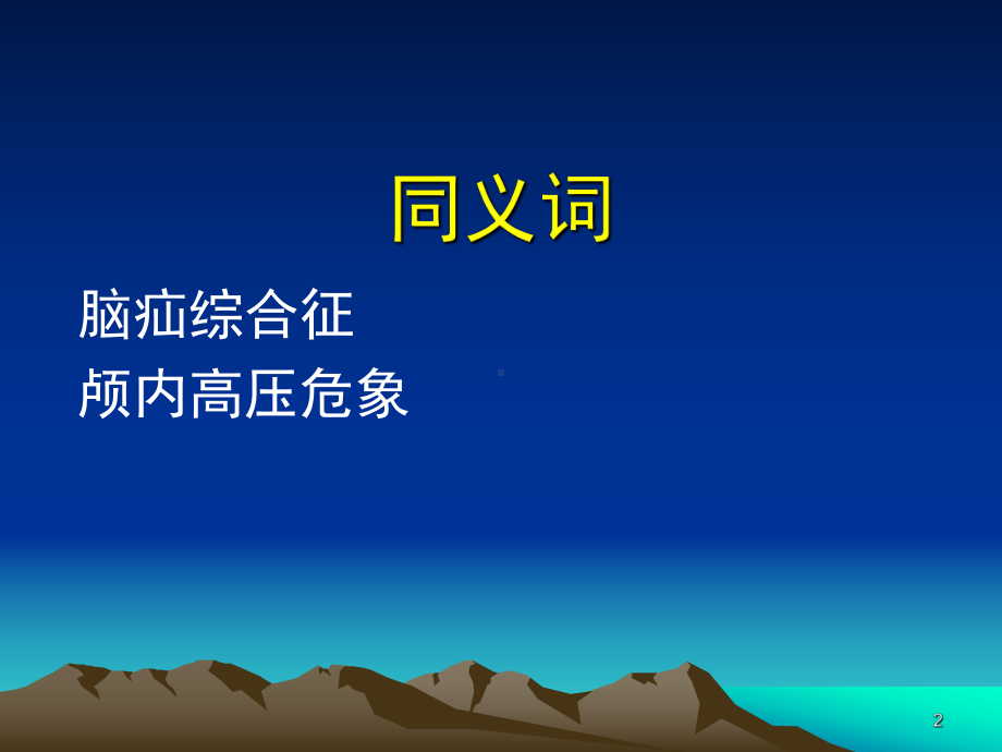 脑疝PPT课件1.ppt_第2页