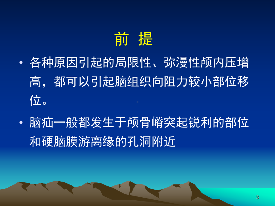 脑疝PPT课件1.ppt_第3页