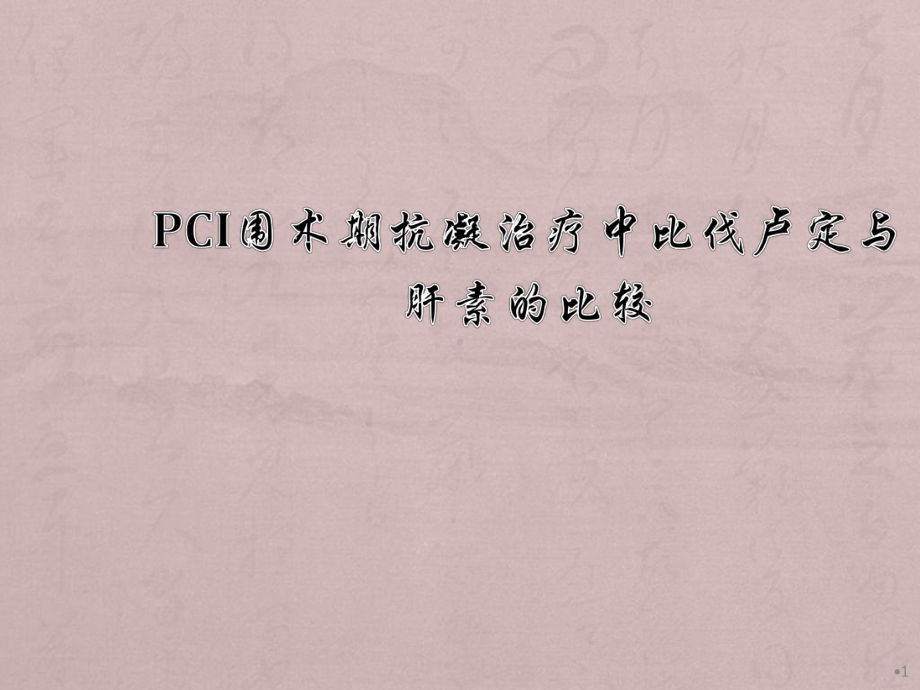 PCI围术期抗凝治疗中比伐卢定与肝素的比较ppt课件.pptx_第1页